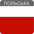 程序图标：Польська мова безкоштовно