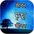 أيقونة البرنامج: জবন - মতয - জবন