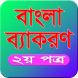 Bangla Grammar(বাংলা ব্যাকরণ) icon