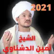 مديح الشيخ أمين الدشناوي بدون