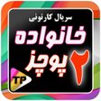Programikonen: کارتون خانواده پور چزابه …