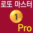 로또 마스터 Pro 로또 번호 조합