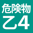 Ikona programu: 危険物乙４ 全問解説 - 独学TODAY