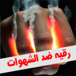 Programikonen: رقية شرعية ضد الشهوات و ا…