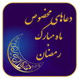 دعاهای مخصوص ماه مبارک رمضان icon