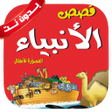 程序图标：قصص الأنبياء للأطفال بدون…