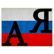 Programikonen: Russian Alphabet