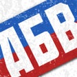 プログラムのアイコン：Russian Alphabet