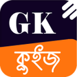 أيقونة البرنامج: Gk MCQ Quiz in Bengali fo…