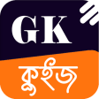 Gk MCQ Quiz in Bengali for Job