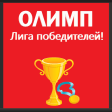 Олимп - Лига победителей