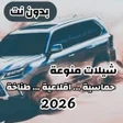 أيقونة البرنامج: شيلات حماسيه واقلاعيه  بد…
