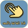 أيقونة البرنامج: فتح شاشة الهاتف باللمس