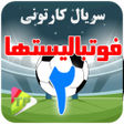 Icon of program: کارتون فوتبال لیست ها دوب…