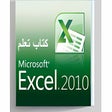 程序图标：كتاب تعليم الاكسل للمبتدئ…