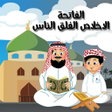 プログラムのアイコン：الفاتحة الإخلاص الفلق الن…