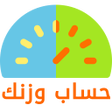 プログラムのアイコン：حساب وزنك