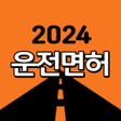 程序图标：운전면허필기시험문제 2023 최신판