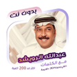 Programikonen: عبدالله الرويشد بدون نتكل…