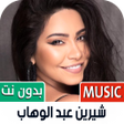 أيقونة البرنامج: شيرين 2020 بدون نت
