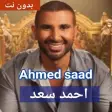 اغاني احمد سعد كاملة بدون نت