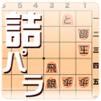 Programikonen: Shogi Problem Paradise
