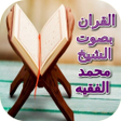 أيقونة البرنامج: القران بصوت الشيخ محمد ال…