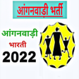Icon of program: Anganwadi Bharti 2020 - आ…
