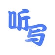 Иконка программы: 英语听写