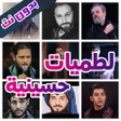 أيقونة البرنامج: لطميات حسينية بدون نت
