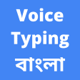 ไอคอนของโปรแกรม: Bengali Voice Typing App