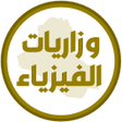 Programikonen: وزاريات الفيزياء الثالث م…