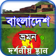 Icon of program: বাংলাদেশের দর্শনীয় স্থান …