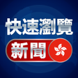 プログラムのアイコン：快速瀏覽新聞 - 查看香港新聞
