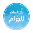 Icon of program: اقتباسات تلجرام بدون نت