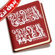 プログラムのアイコン：كتاب الرحيق المختوم كاملا…