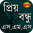 プログラムのアイコン：প্রিয় বন্ধু এসএমএস বাংলা…