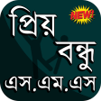 প্রিয় বন্ধু এসএমএস বাংলা ~ Dear Friend SMS Bangla