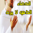 プログラムのアイコン:الدعاء الذي لايرد قائله م…