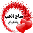أيقونة البرنامج: ملصقات صباح و مساء الخير …