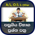 Exam Past Papers in Sri Lanka AL OL  Other icon