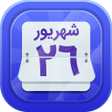 أيقونة البرنامج: تقویم فارسی 1401 اذان گو …