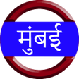 プログラムのアイコン：Mumbai Local Train Indica…
