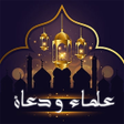 Programın simgesi: المكتبة الشاملة للدعاة وا…