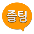 ไอคอนของโปรแกรม: 즐팅 - 남친 여친 채팅 랜덤채팅