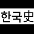 Programın simgesi: 공무원 한국사 기출