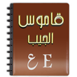 Programikonen: قاموس الجيب السريع