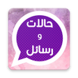 プログラムのアイコン：حالات و رسائل - حالات وات…