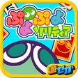 プログラムのアイコン：ぷよぷよソリティア ★遊び放題！セガプラス