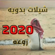 Programikonen: شيلات بدويه راعه 2021
